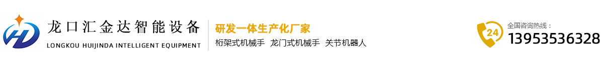 桁架式機械手